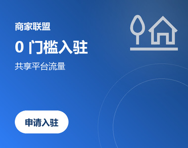 商家联盟