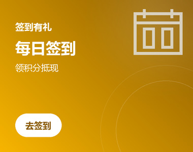 签到有礼