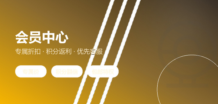 会员权益